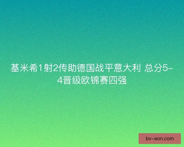 基米希1射2传助德国战平意大利 总分5-4晋级欧锦赛四强