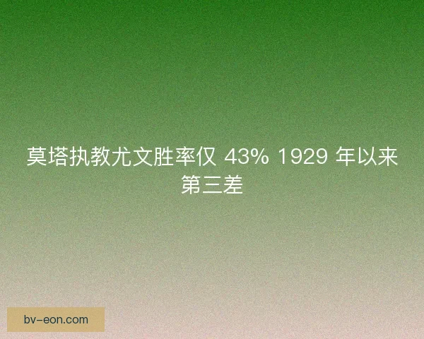 莫塔执教尤文胜率仅 43% 1929 年以来第三差